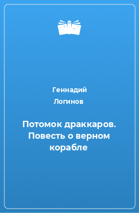 Книга Потомок драккаров. Повесть о верном корабле