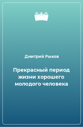 Книга Прекрасный период жизни хорошего молодого человека