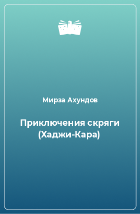 Книга Приключения скряги (Хаджи-Кара)