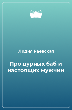 Книга Про дурных баб и настоящих мужчин