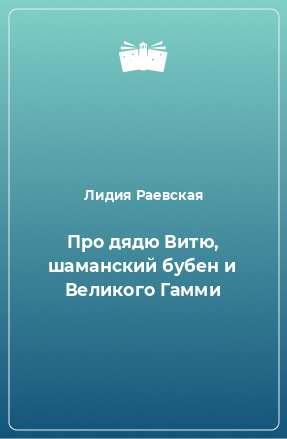 Книга Про дядю Витю, шаманский бубен и Великого Гамми