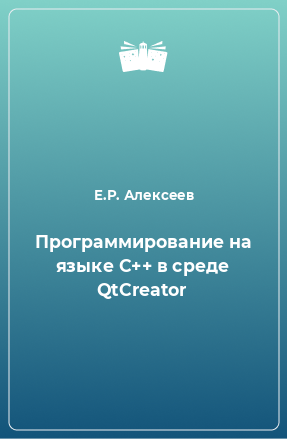Книга Программирование на языке C++ в среде QtCreator