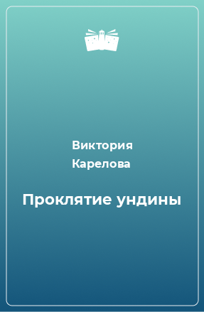 Книга Проклятие ундины