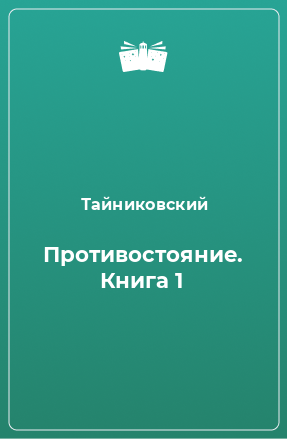 Книга Противостояние. Книга 1