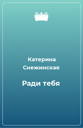 Книга Ради тебя