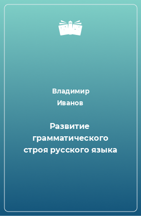 Книга Развитие грамматического строя русского языка