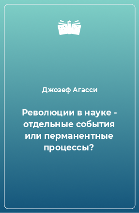 Книга Революции в науке - отдельные события или перманентные процессы?