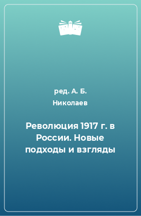 Книга Революция 1917 г. в России. Новые подходы и взгляды