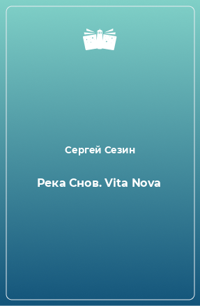 Книга Река Снов. Vita Nova