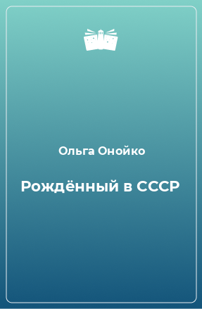 Книга Рождённый в СССР