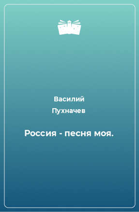 Книга Россия - песня моя.