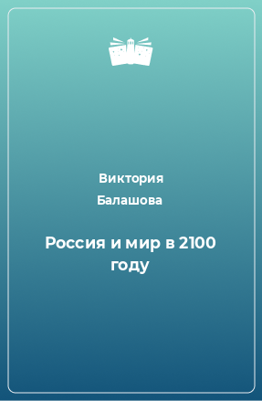 Книга Россия и мир в 2100 году