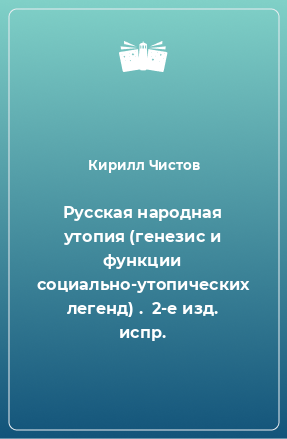 Книга Русская народная утопия (генезис и функции социально-утопических легенд) .  2-е изд. испр.