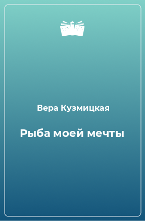 Книга Рыба моей мечты