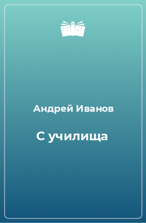 Книга С училища