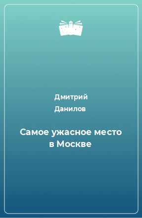 Книга Самое ужасное место в Москве