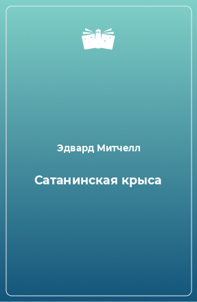 Книга Сатанинская крыса