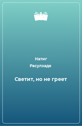 Книга Светит, но не греет