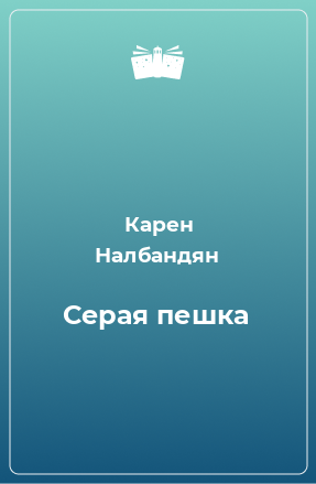 Книга Серая пешка