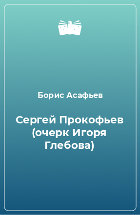 Книга Сергей Прокофьев (очерк Игоря Глебова)