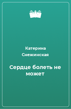 Книга Сердце болеть не может