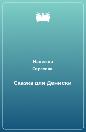 Книга Сказка для Дениски