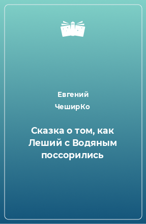 Книга Сказка о том, как Леший с Водяным поссорились