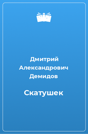 Книга Скатушек