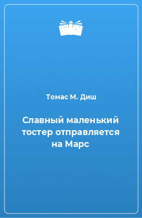 Книга Славный маленький тостер отправляется на Марс