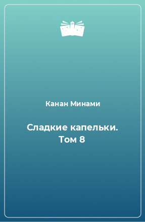 Книга Сладкие капельки. Том 8