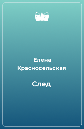 Книга След