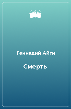 Книга Смерть