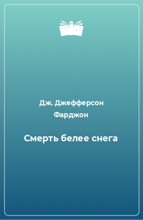 Книга Смерть белее снега