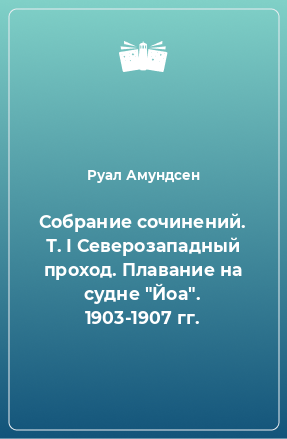 Книга Собрание сочинений. Т. І Северозападный проход. Плавание на судне 