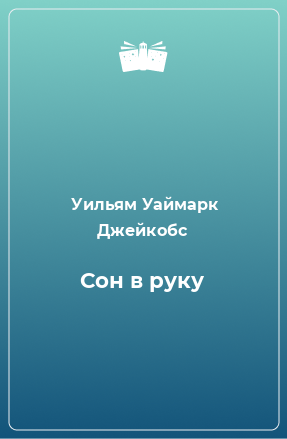 Книга Сон в руку