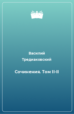 Книга Сочинения. Том II-II