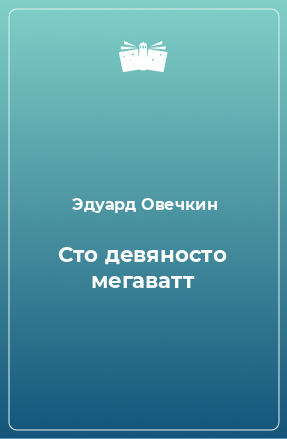 Книга Сто девяносто мегаватт