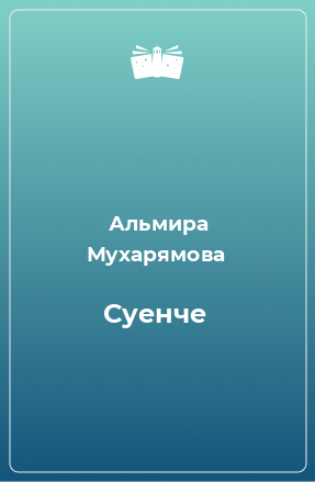 Книга Суенче