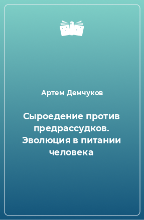 Книга Сыроедение против предрассудков. Эволюция в питании человека