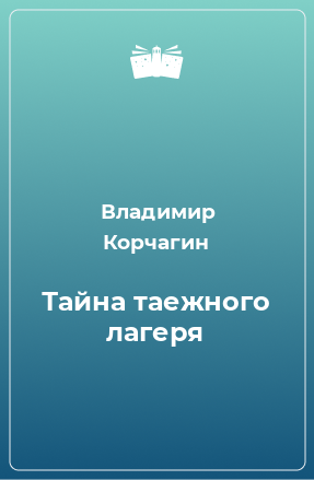 Книга Тайна таежного лагеря