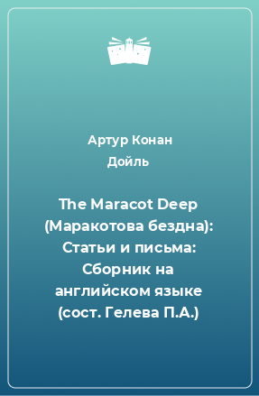 Книга The Maracot Deep (Маракотова бездна): Статьи и письма: Сборник на английском языке (сост. Гелева П.А.)