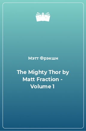 Книга The Mighty Thor by Matt Fraction - Volume 1