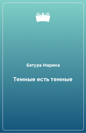 Книга Темные есть темные