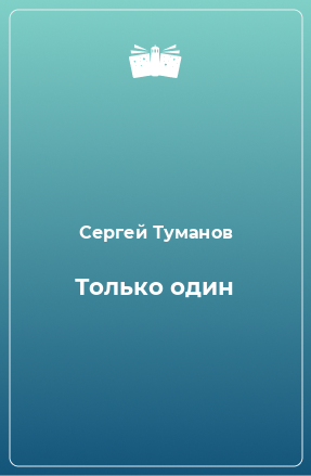 Книга Только один