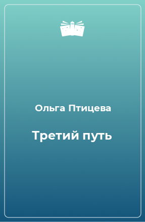 Книга Третий путь