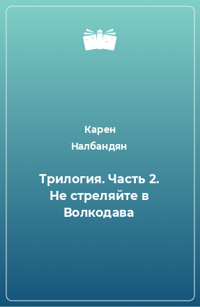 Книга Трилогия. Часть 2. Не стреляйте в Волкодава