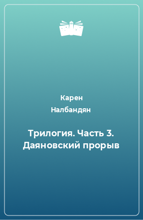 Книга Трилогия. Часть 3. Даяновский прорыв