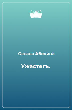 Книга Ужастегъ.