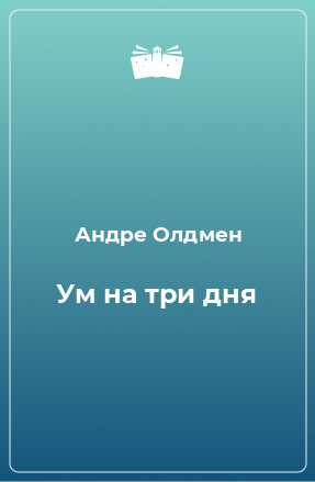 Книга Ум на три дня