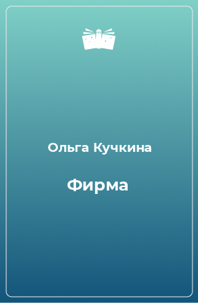 Книга Фирма